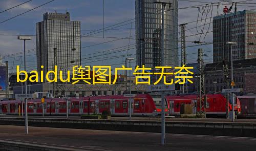 游戏自瞄辅助器免费baidu舆图广告无奈封锁
？民间回应	
�：与实际情景不符